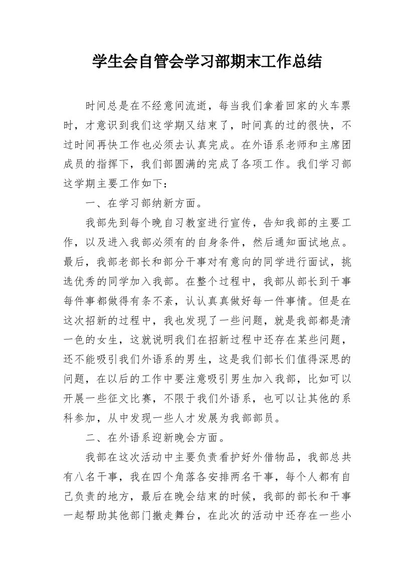 学生会自管会学习部期末工作总结