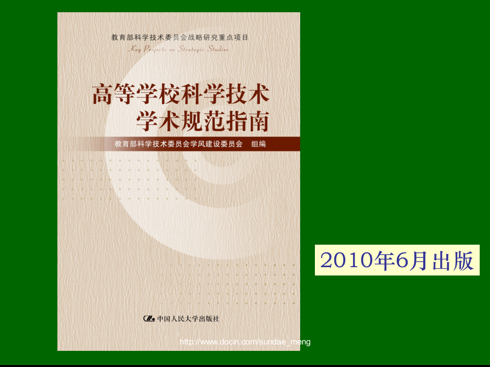 高等学校科学技术学术规范指南宣讲稿