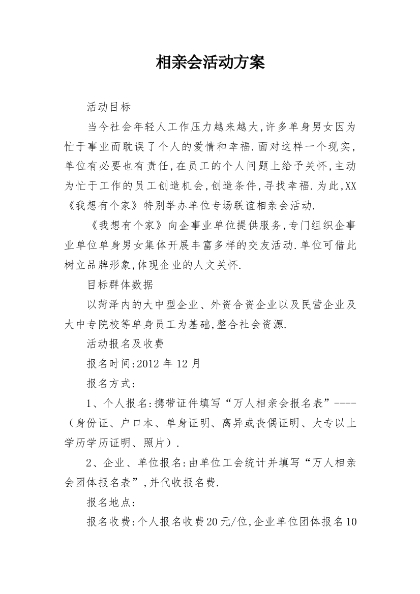 相亲会活动方案