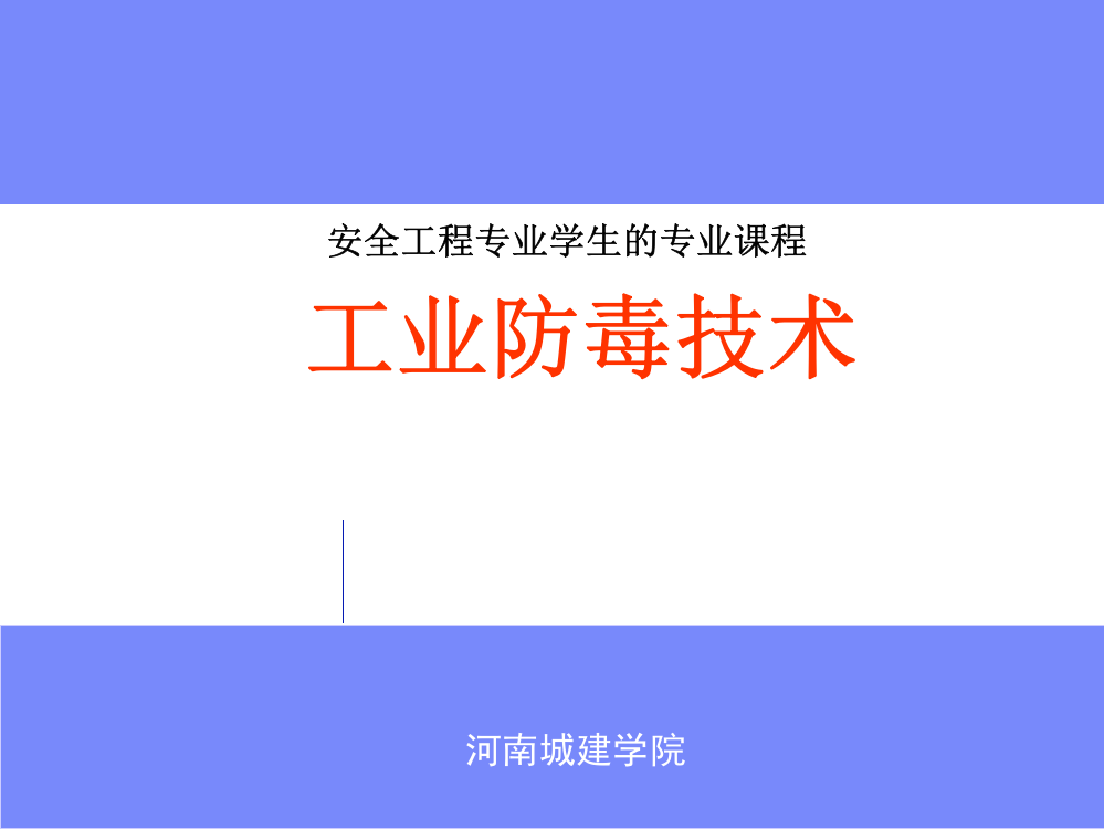 安全工程专业工业防毒技术经典课件绪论PPT课件