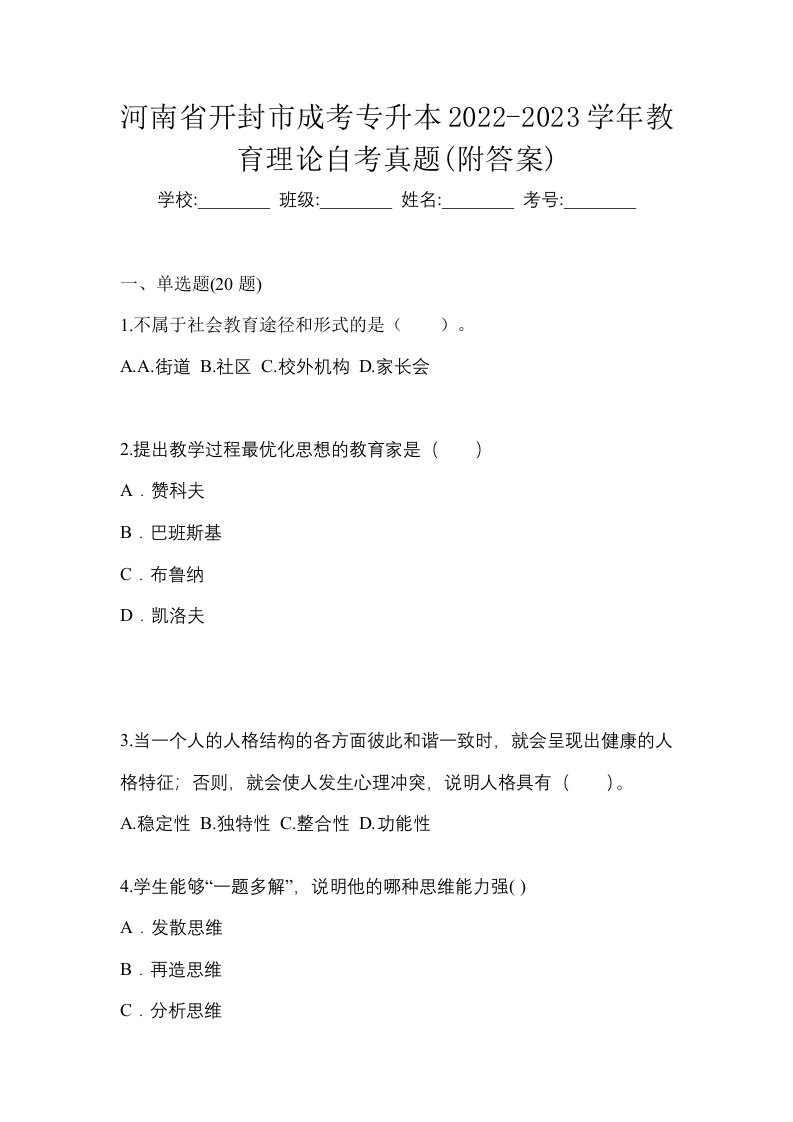 河南省开封市成考专升本2022-2023学年教育理论自考真题附答案