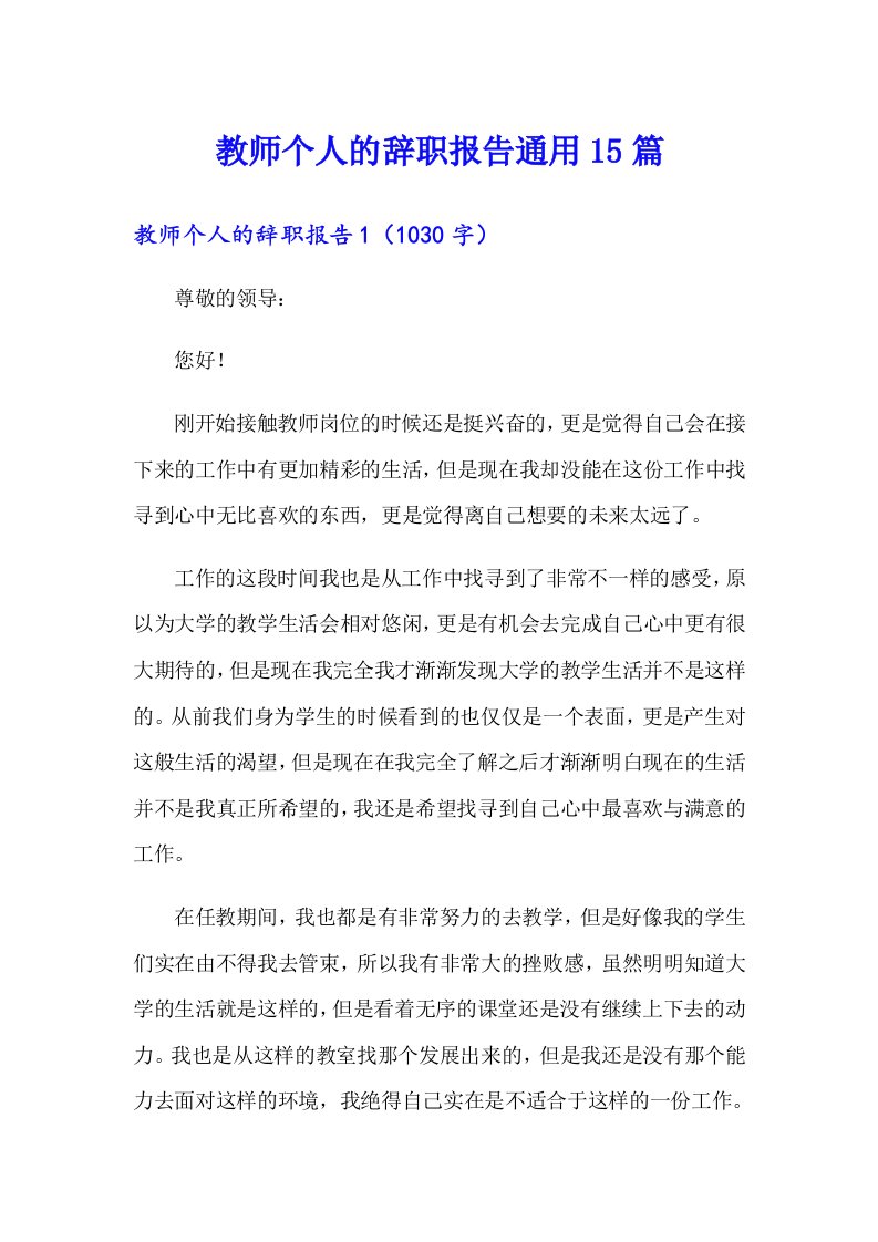 教师个人的辞职报告通用15篇