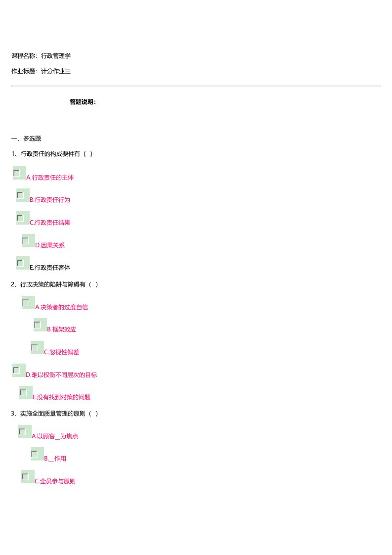 行政管理学作业