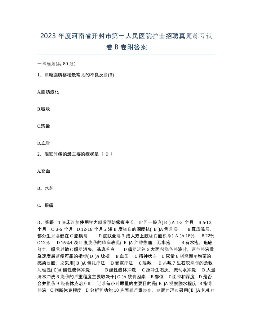 2023年度河南省开封市第一人民医院护士招聘真题练习试卷B卷附答案