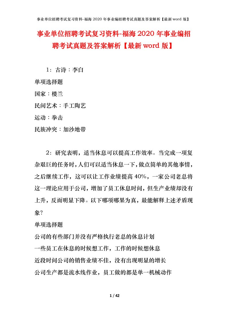 事业单位招聘考试复习资料-福海2020年事业编招聘考试真题及答案解析最新word版