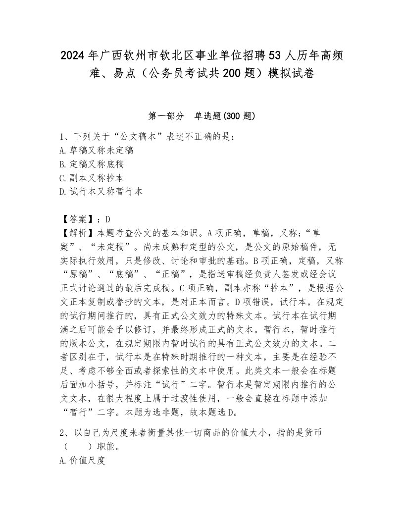 2024年广西钦州市钦北区事业单位招聘53人历年高频难、易点（公务员考试共200题）模拟试卷带答案（模拟题）