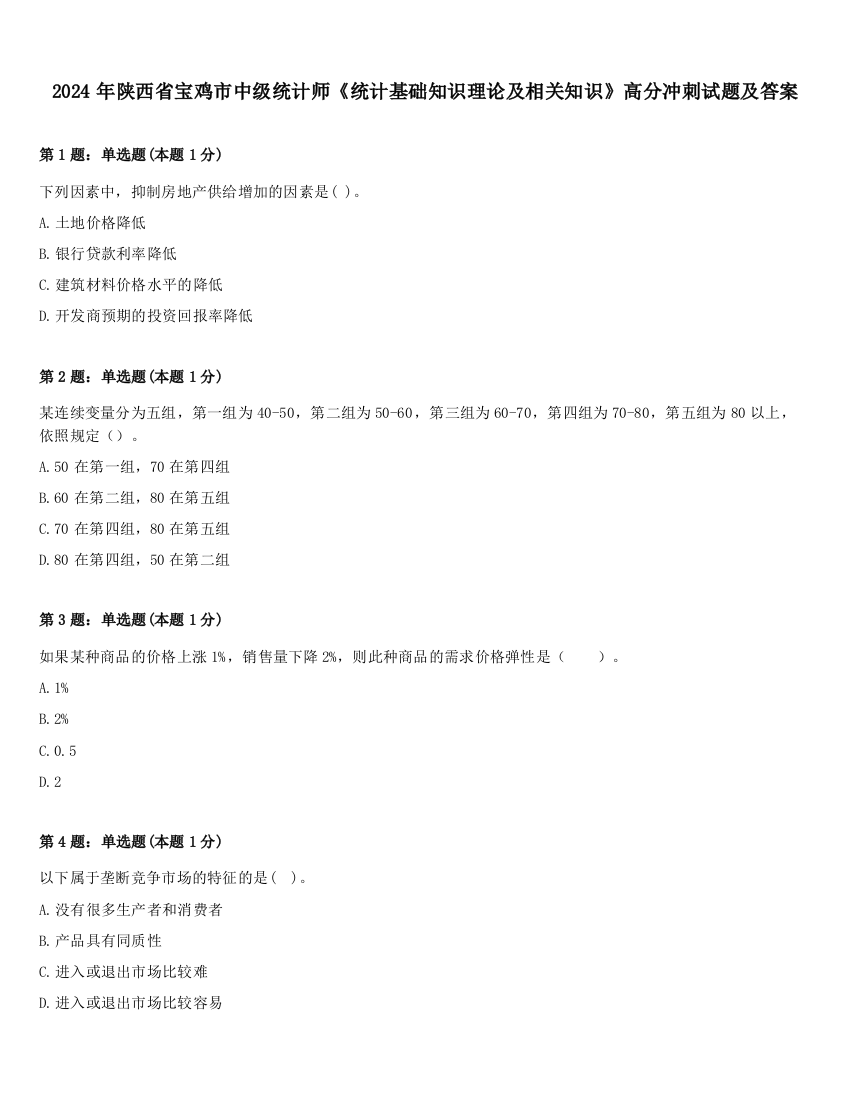 2024年陕西省宝鸡市中级统计师《统计基础知识理论及相关知识》高分冲刺试题及答案