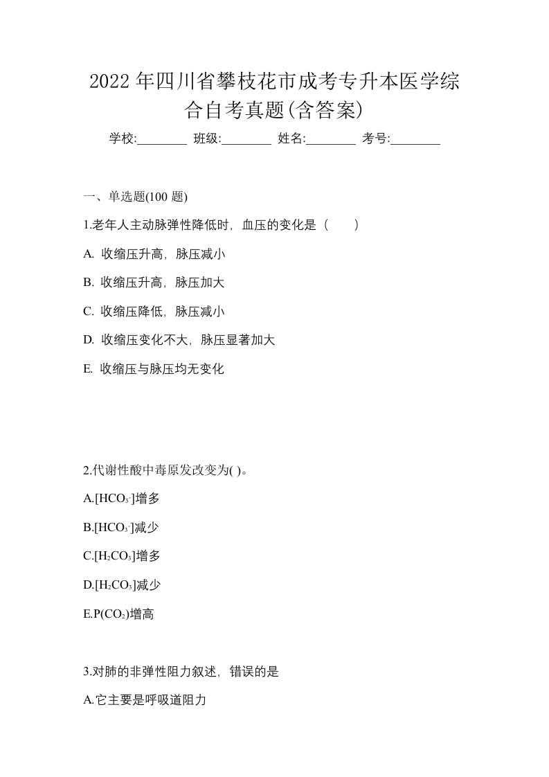 2022年四川省攀枝花市成考专升本医学综合自考真题含答案