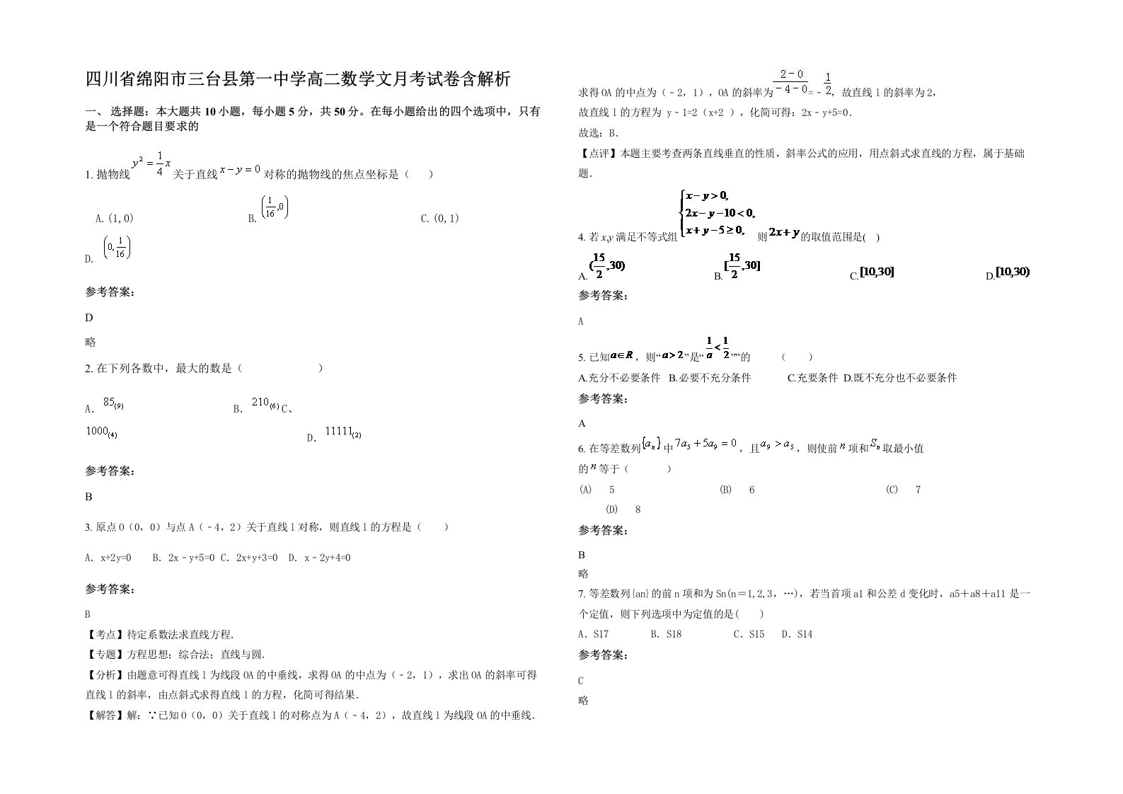 四川省绵阳市三台县第一中学高二数学文月考试卷含解析