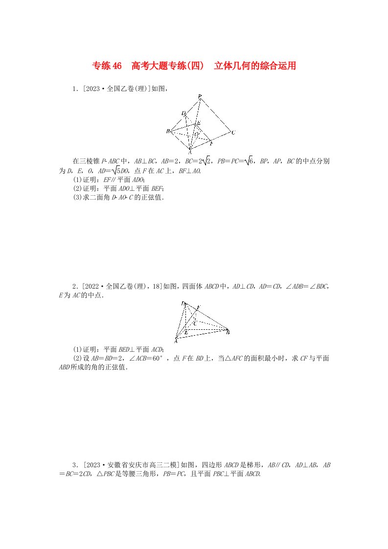 统考版2024版高考数学一轮复习微专题小练习专练46高考大题专练四立体几何的综合运用理