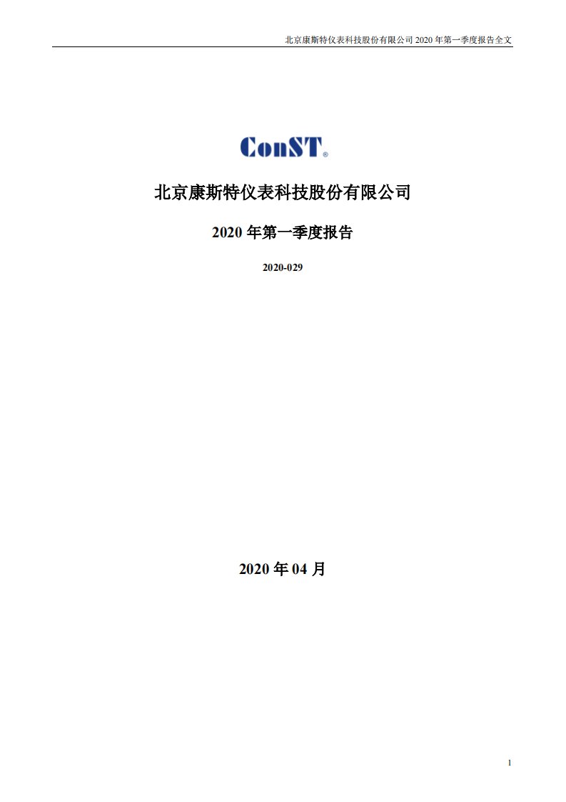 深交所-康斯特：2020年第一季度报告全文-20200428