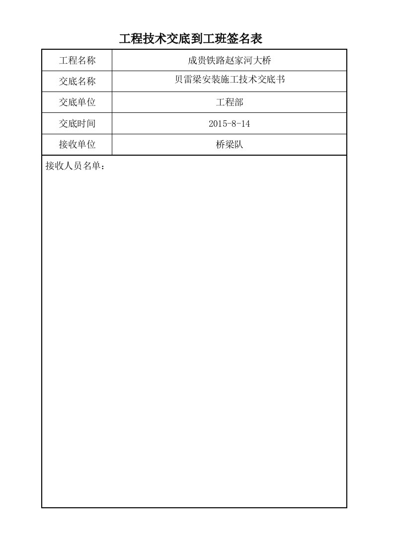 贝雷梁施工技术交底书