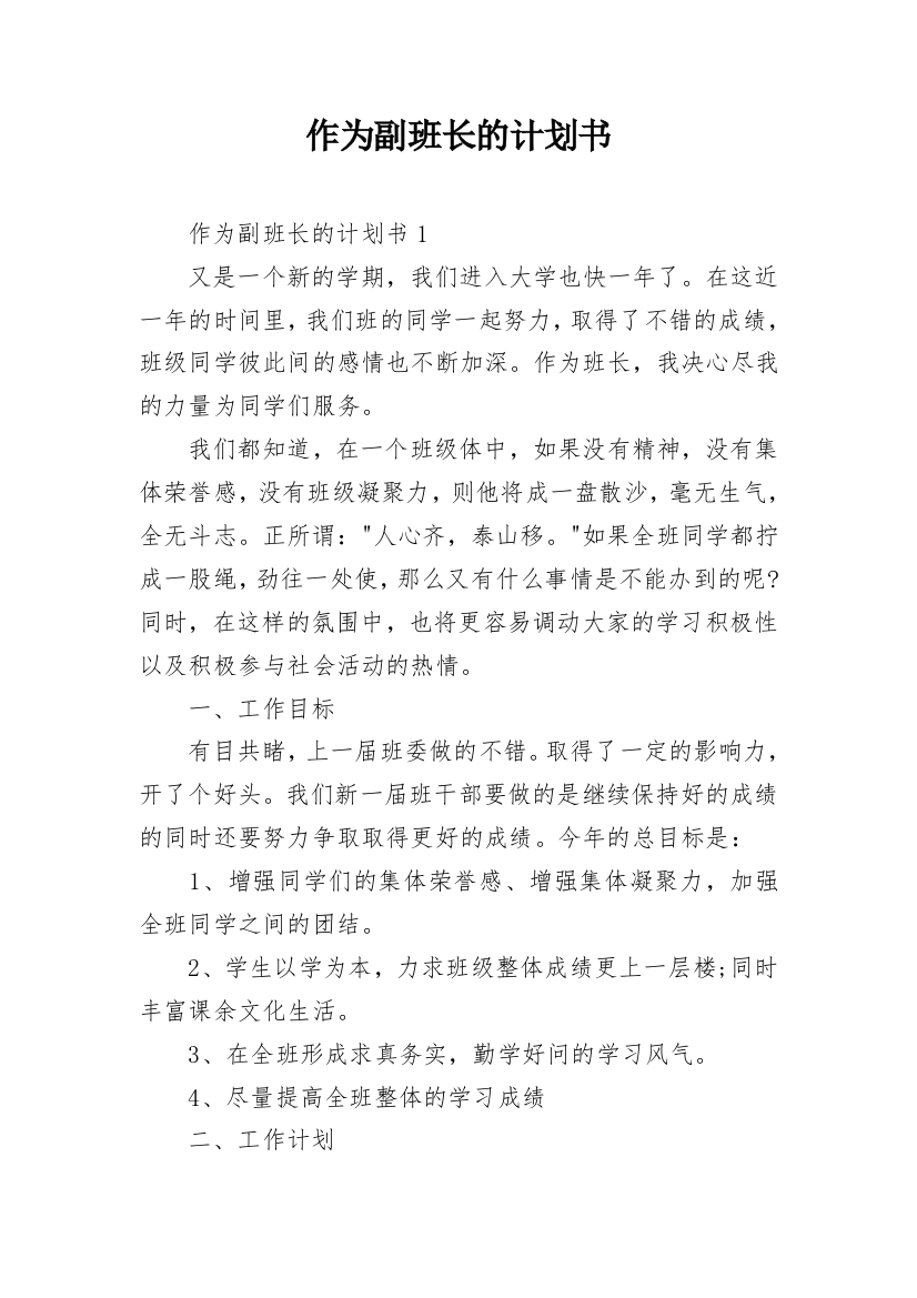 作为副班长的计划书