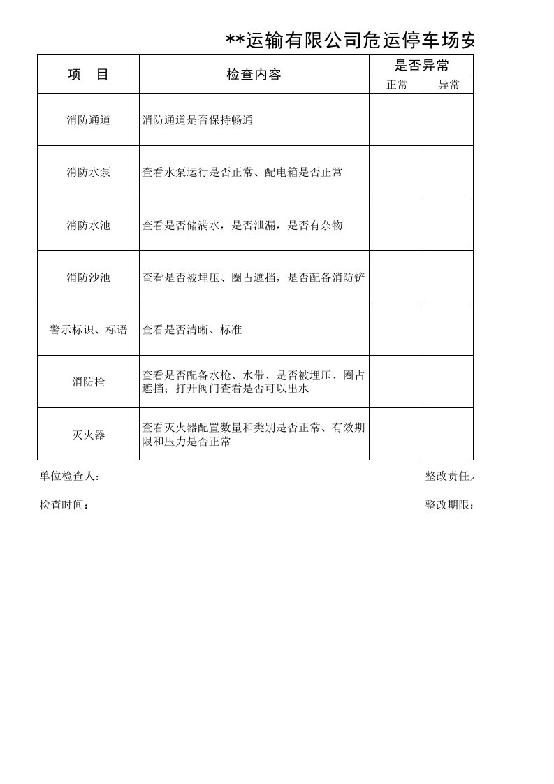 停车场检查表