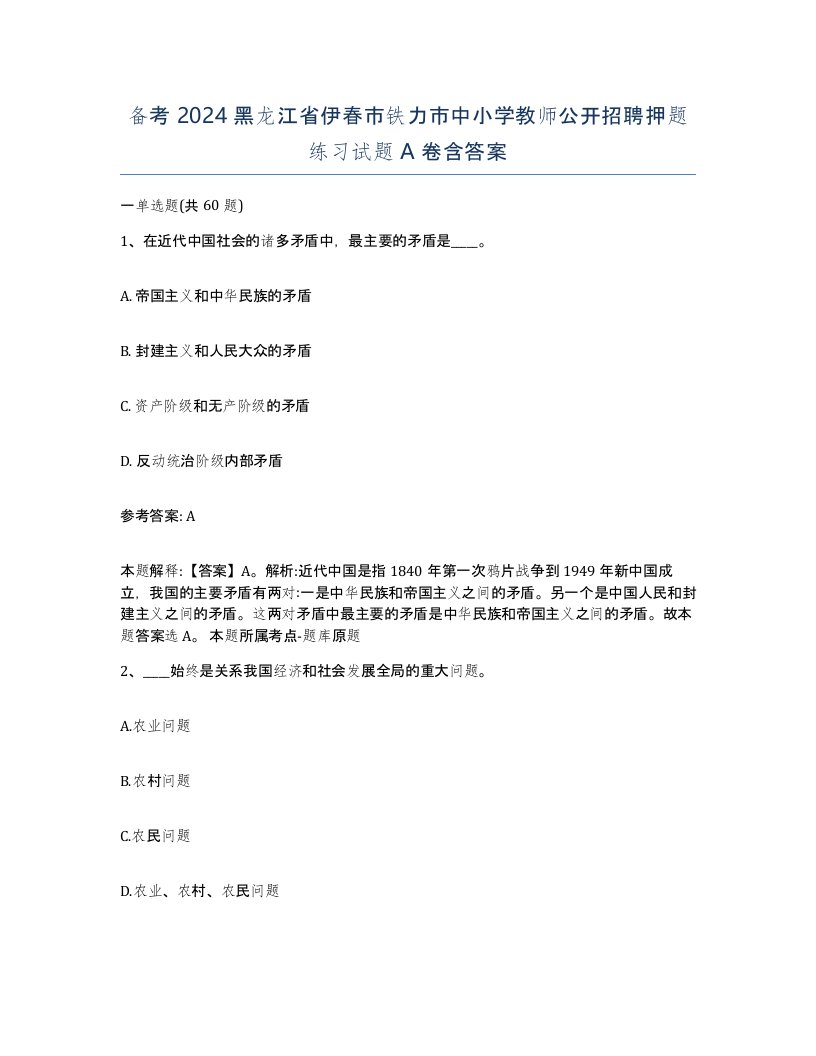 备考2024黑龙江省伊春市铁力市中小学教师公开招聘押题练习试题A卷含答案