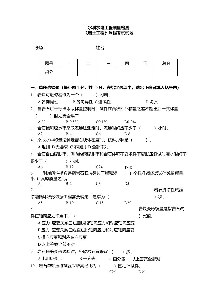 水利水电工程质量检测《岩土工程》课程考试试题