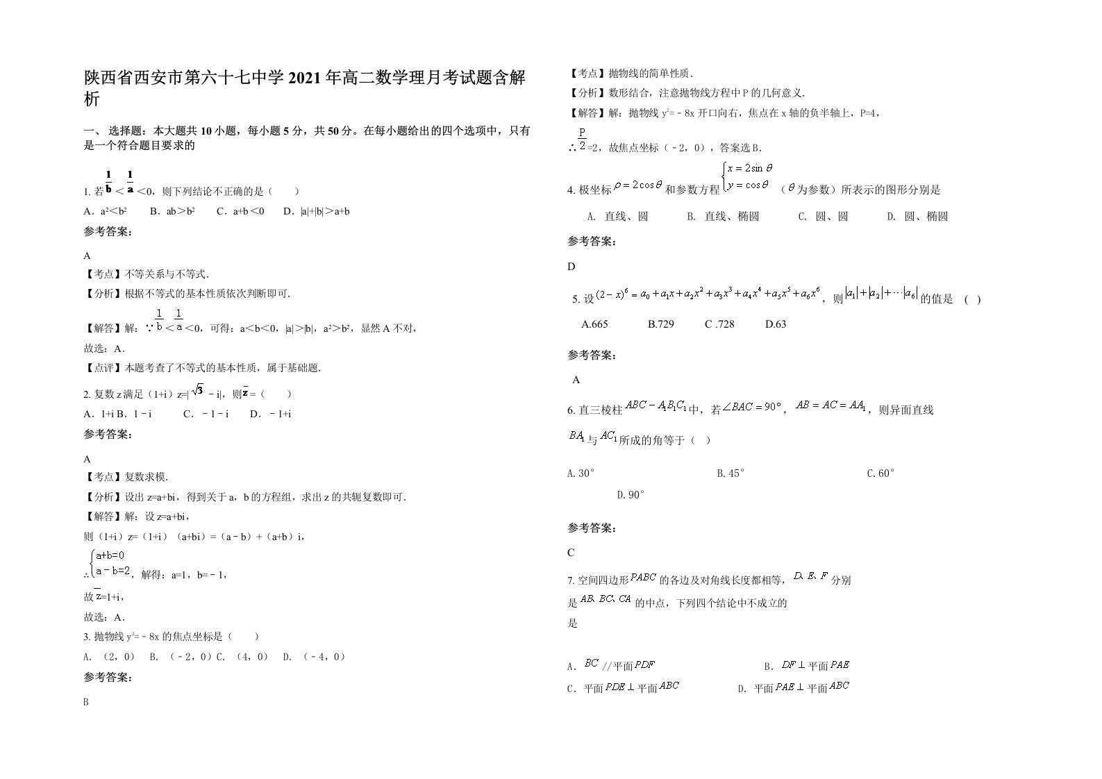 陕西省西安市第六十七中学2021年高二数学理月考试题含解析