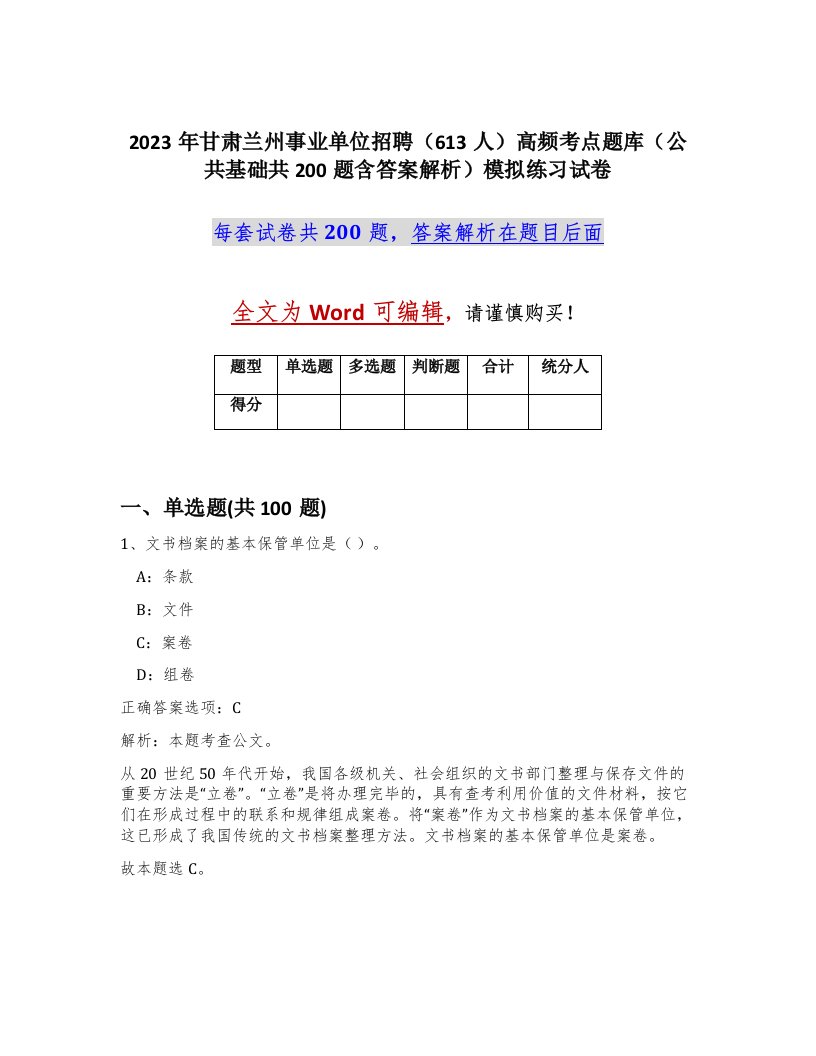 2023年甘肃兰州事业单位招聘613人高频考点题库公共基础共200题含答案解析模拟练习试卷