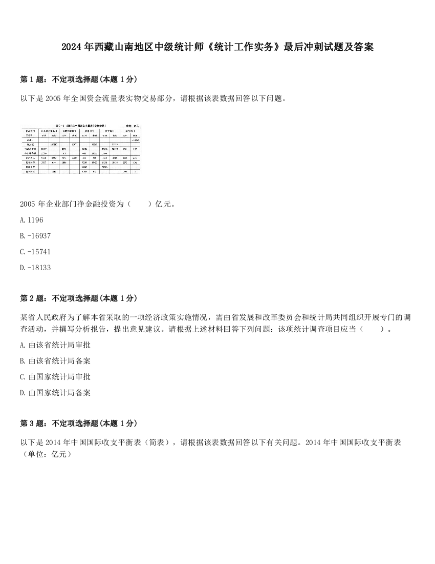 2024年西藏山南地区中级统计师《统计工作实务》最后冲刺试题及答案