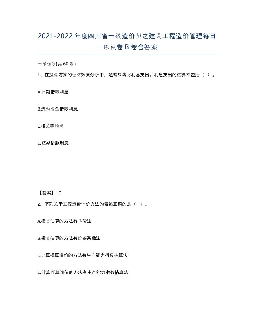 2021-2022年度四川省一级造价师之建设工程造价管理每日一练试卷B卷含答案