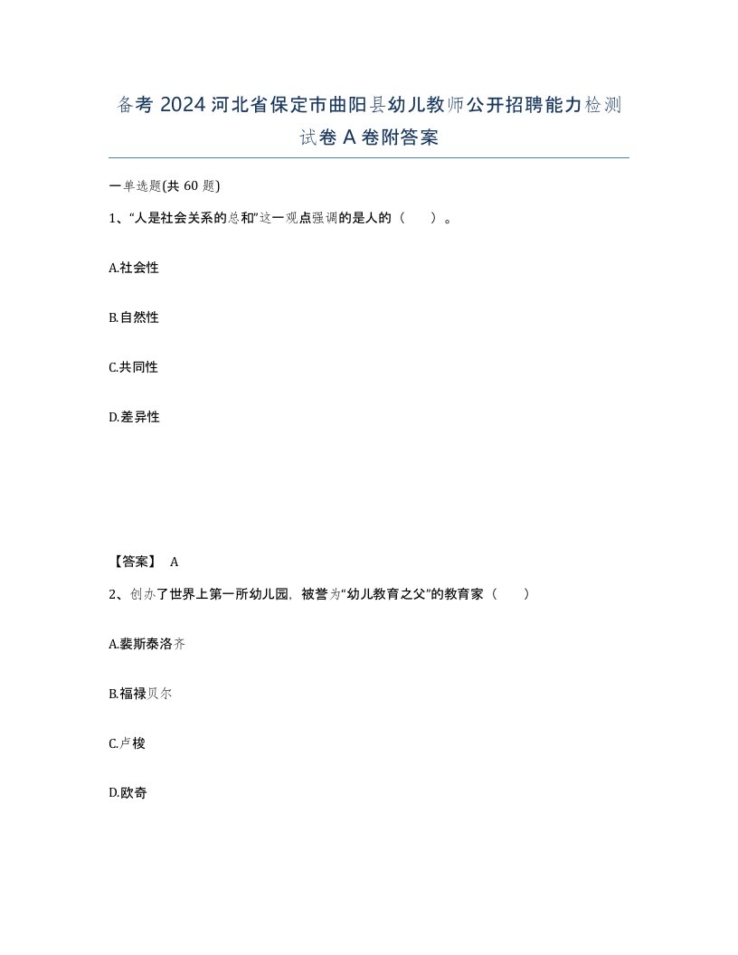 备考2024河北省保定市曲阳县幼儿教师公开招聘能力检测试卷A卷附答案