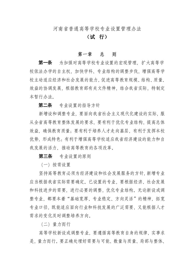 河南省普通高等学校专业设置管理办法