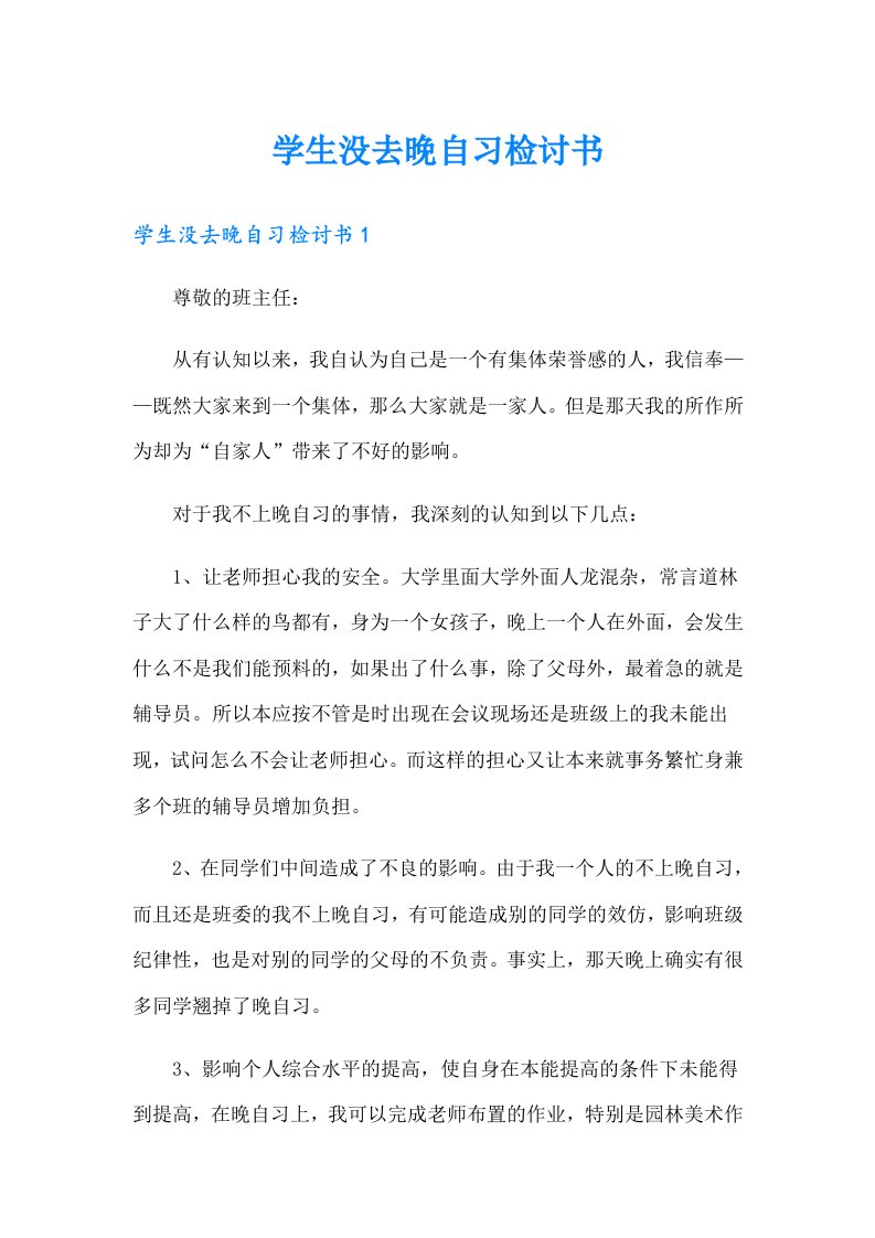 学生没去晚自习检讨书