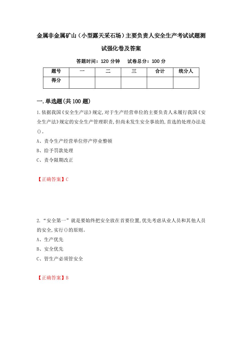 金属非金属矿山小型露天采石场主要负责人安全生产考试试题测试强化卷及答案第75次