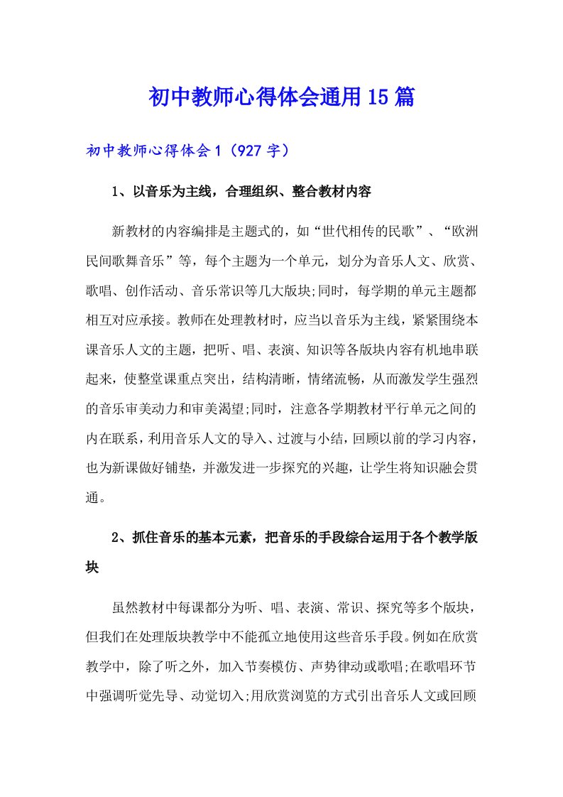 初中教师心得体会通用15篇