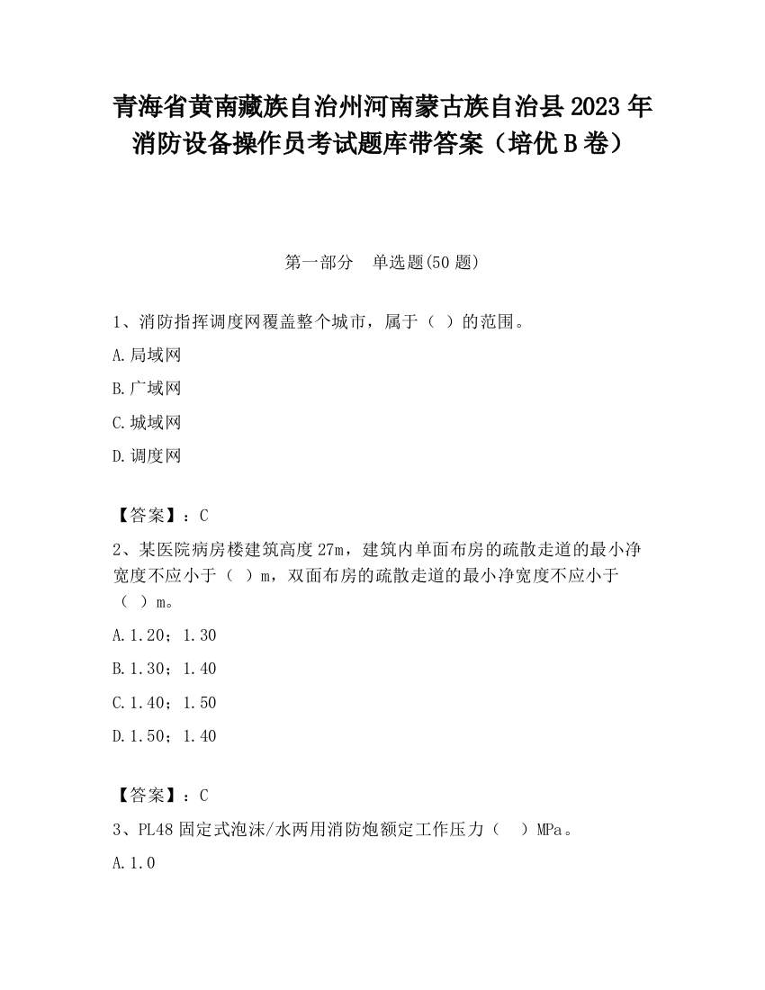 青海省黄南藏族自治州河南蒙古族自治县2023年消防设备操作员考试题库带答案（培优B卷）