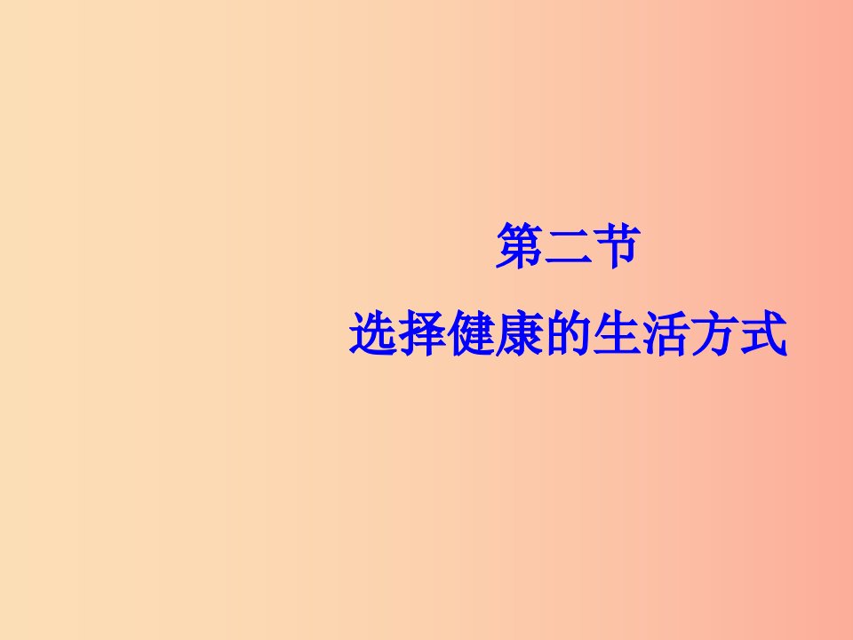 七年级生物下册5.3.2选择降的生活方式课件2鲁科版五四制