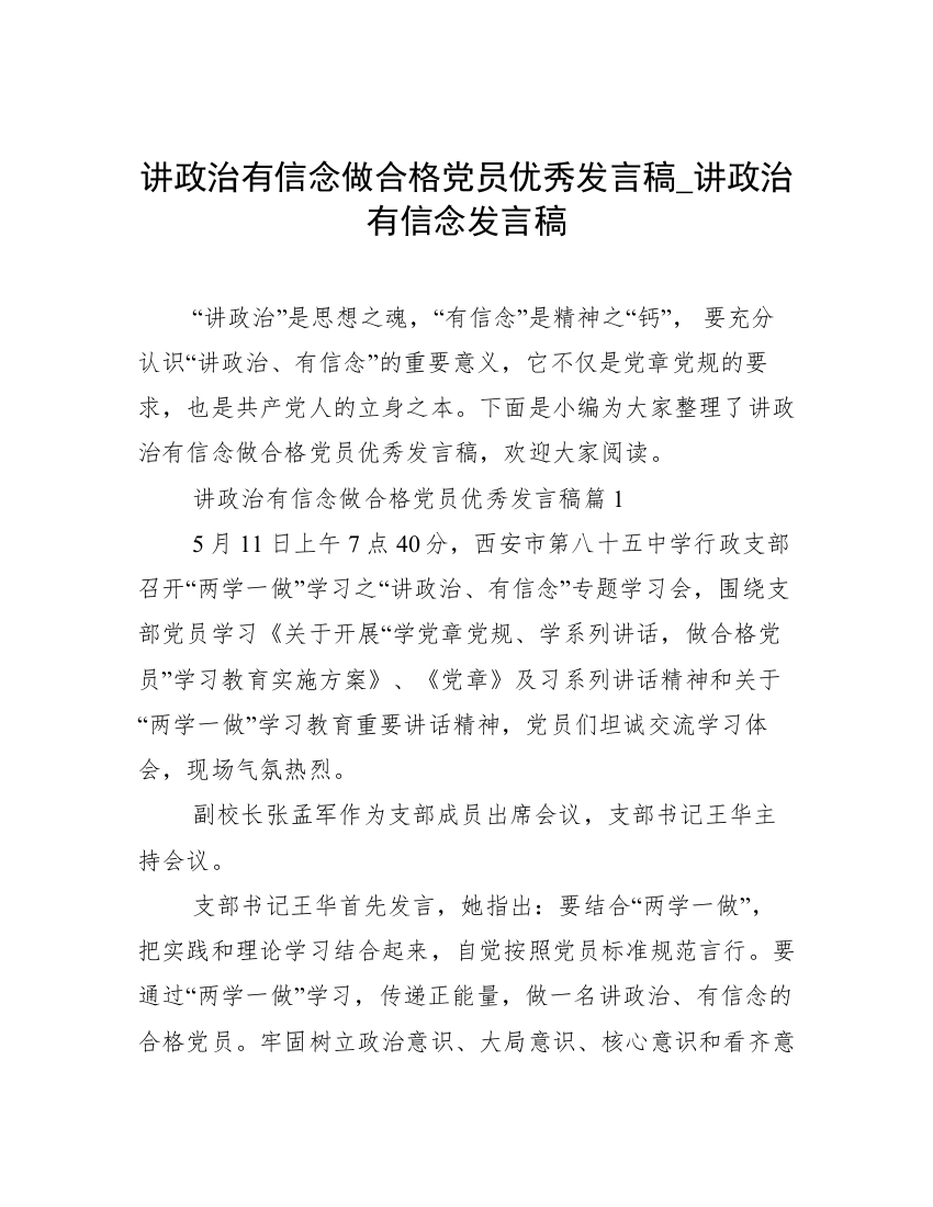 讲政治有信念做合格党员优秀发言稿_讲政治有信念发言稿