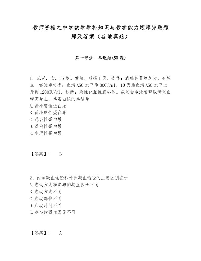 教师资格之中学数学学科知识与教学能力题库完整题库及答案（各地真题）