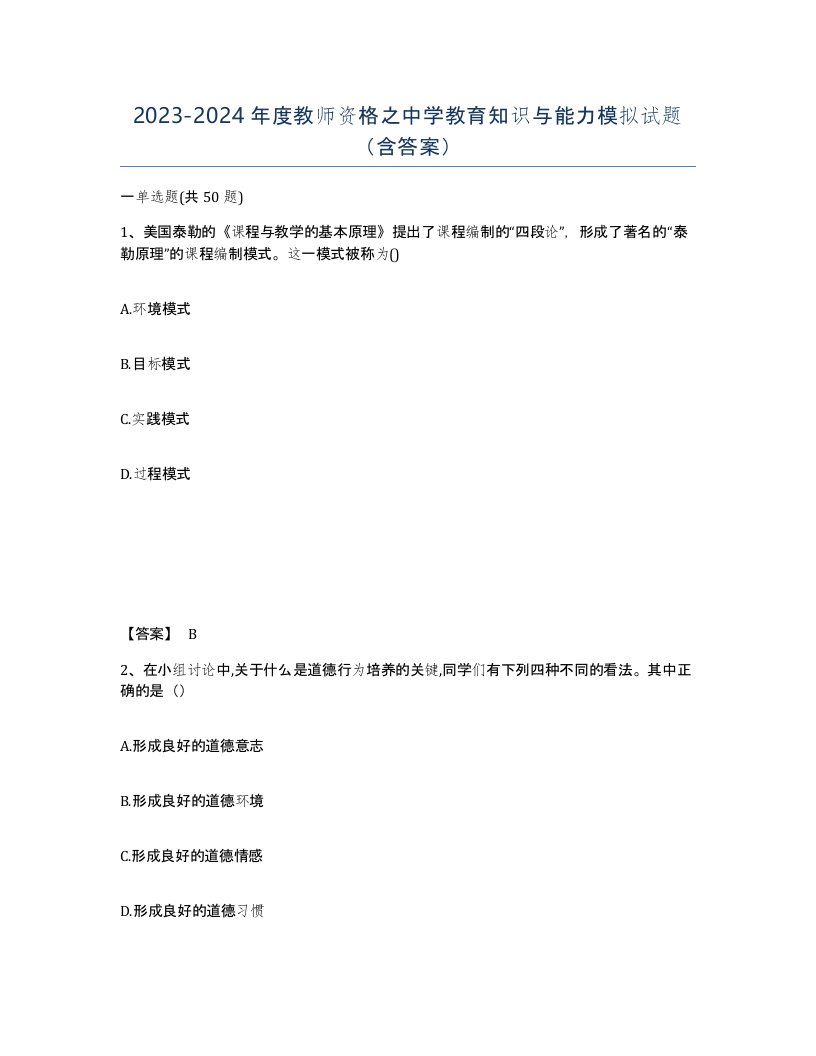 20232024年度教师资格之中学教育知识与能力模拟试题含答案