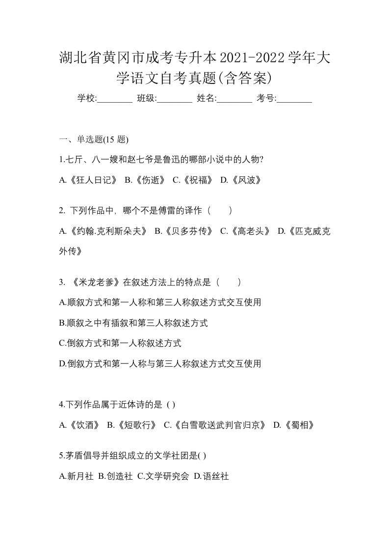 湖北省黄冈市成考专升本2021-2022学年大学语文自考真题含答案