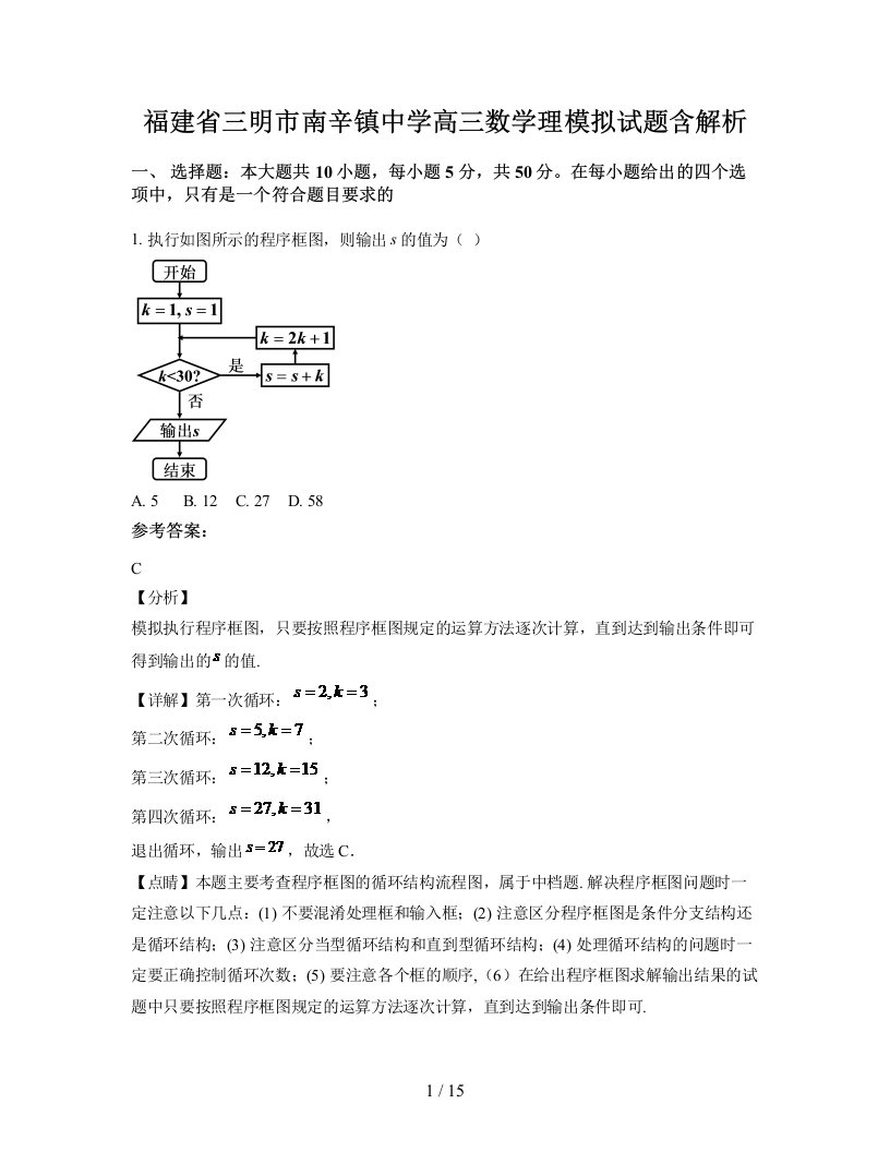 福建省三明市南辛镇中学高三数学理模拟试题含解析