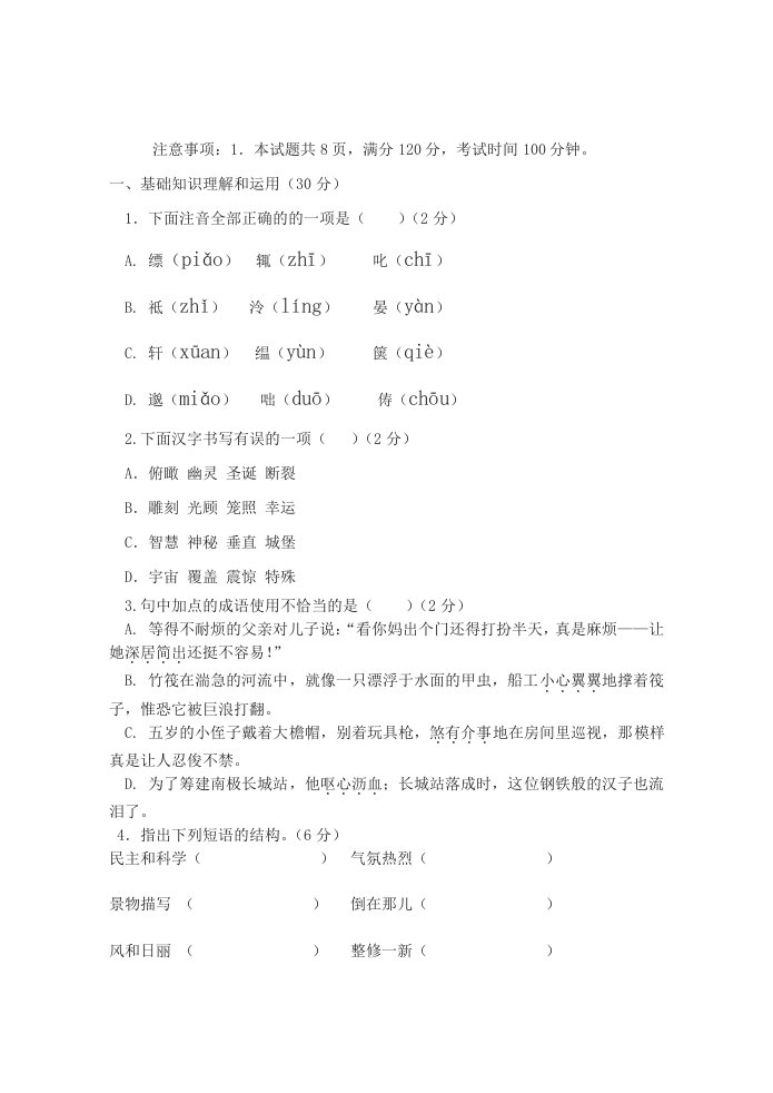 八年级语文第一次月考试卷