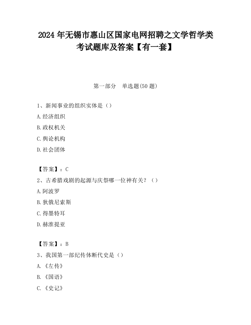 2024年无锡市惠山区国家电网招聘之文学哲学类考试题库及答案【有一套】