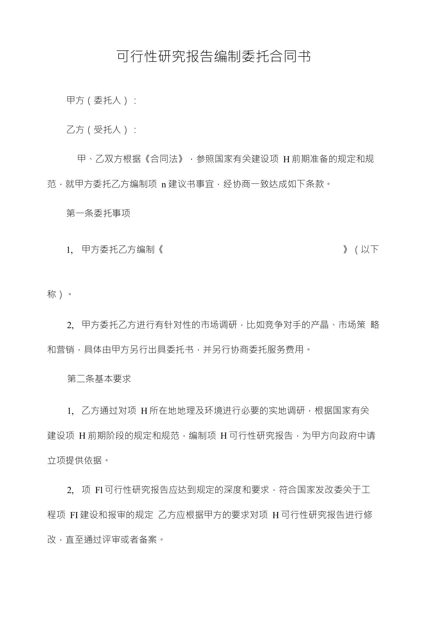 可行性研究报告编制委托合同书