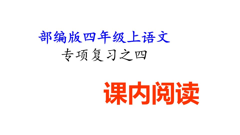 【部编人教版】四年级上语文期末专项复习之四