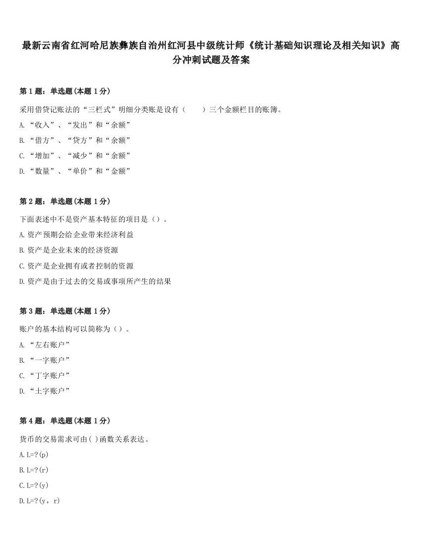 最新云南省红河哈尼族彝族自治州红河县中级统计师《统计基础知识理论及相关知识》高分冲刺试题及答案