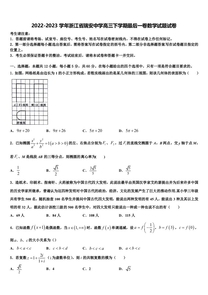 2022-2023学年浙江省瑞安中学高三下学期最后一卷数学试题试卷含解析