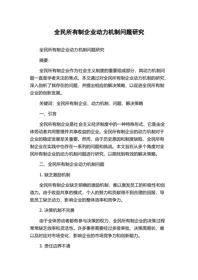 全民所有制企业动力机制问题研究