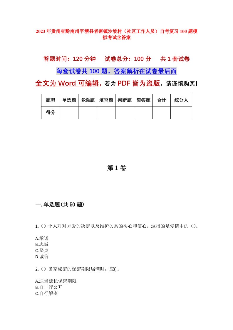 2023年贵州省黔南州平塘县者密镇沙坡村社区工作人员自考复习100题模拟考试含答案