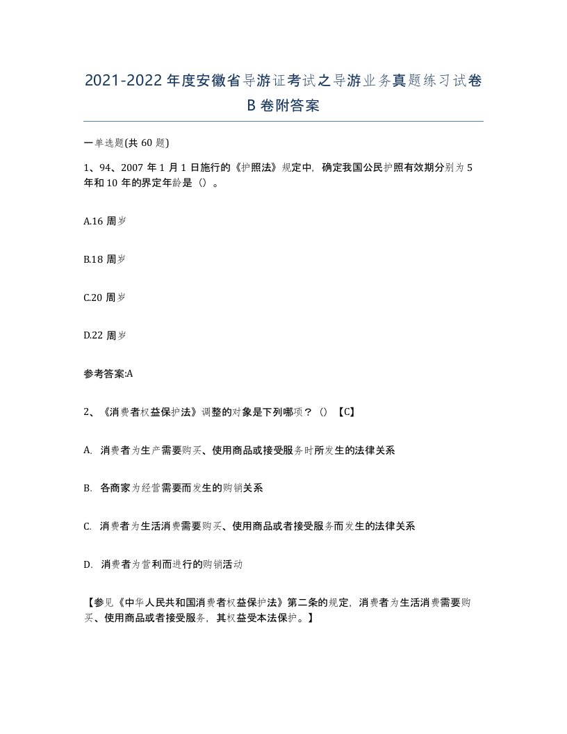 2021-2022年度安徽省导游证考试之导游业务真题练习试卷B卷附答案