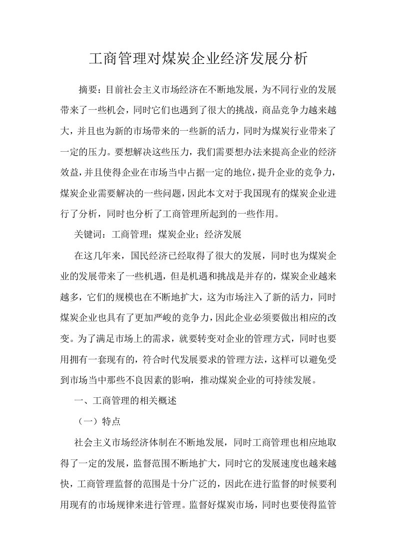 工商管理对煤炭企业经济发展分析