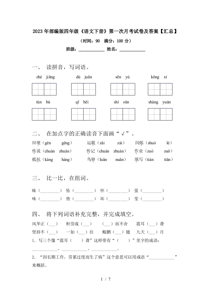 2023年部编版四年级《语文下册》第一次月考试卷及答案【汇总】