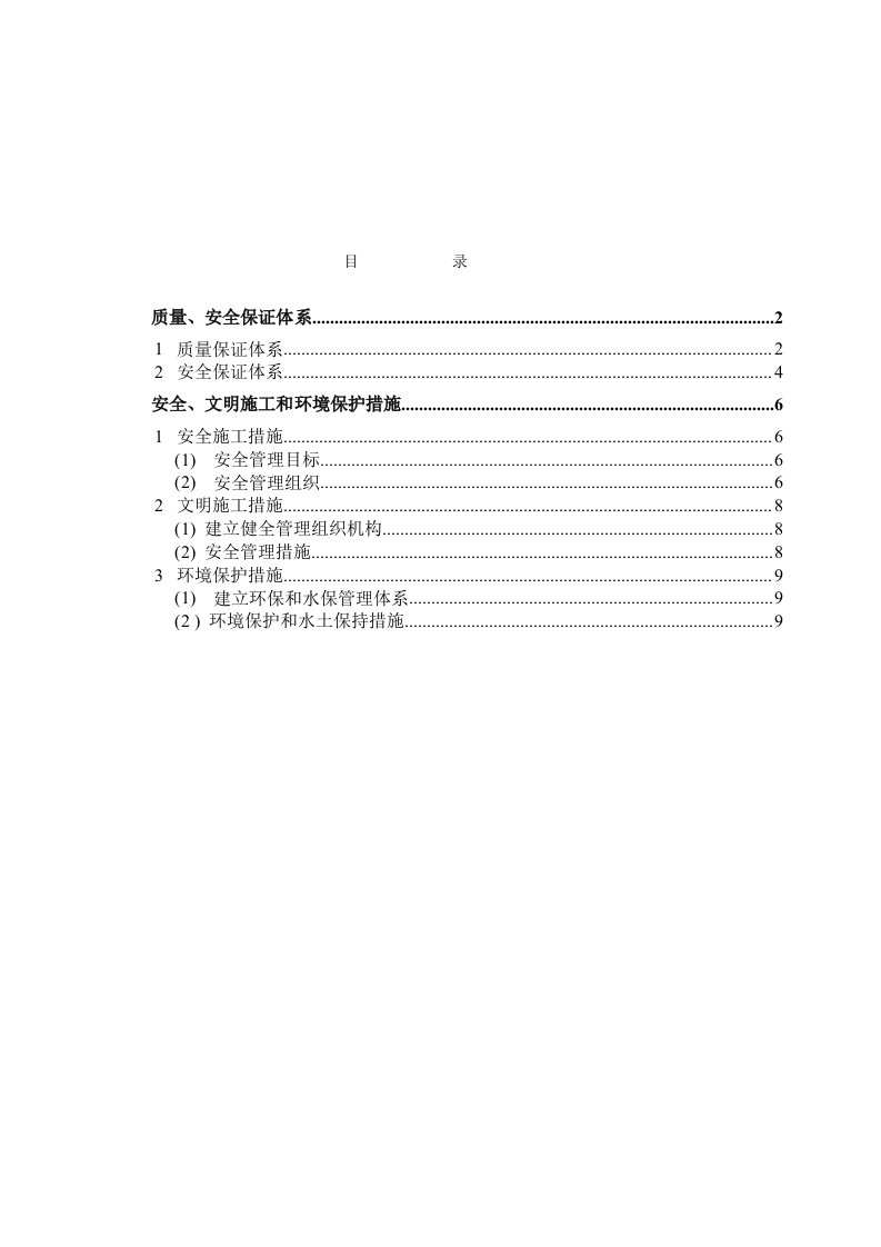 质量安全保证体系