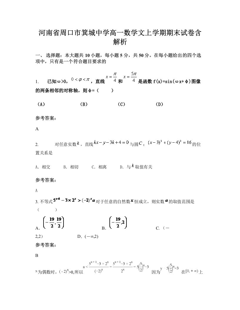 河南省周口市箕城中学高一数学文上学期期末试卷含解析