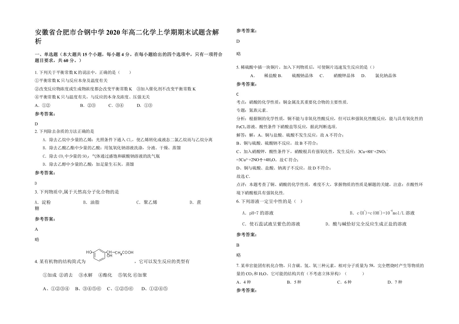 安徽省合肥市合钢中学2020年高二化学上学期期末试题含解析